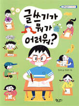 글쓰기가 뭐가 어려워?