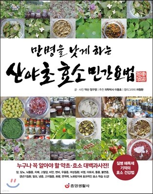 만병을 낫게 하는 산야초 효소 민간요법