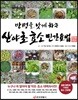 만병을 낫게 하는 산야초 효소 민간요법