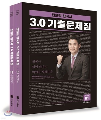 2018 전한길 한국사 3.0 기출문제집