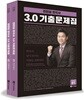 2018 전한길 한국사 3.0 기출문제집
