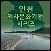 EBS 인천 역사문화기행 시리즈