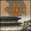 EBS 경기 역사문화기행 시리즈