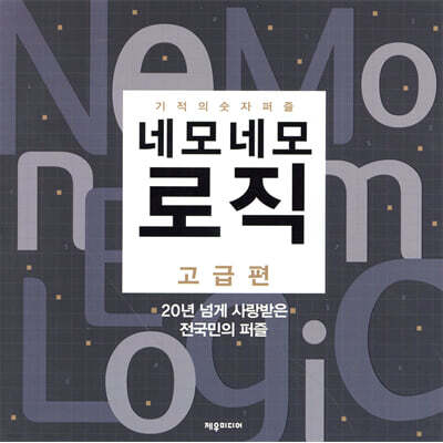 네모네모 로직 고급편