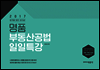 2017 명품 부동산공법 일일특강