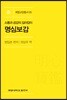 소통과 공감의 길라잡이: 명심보감