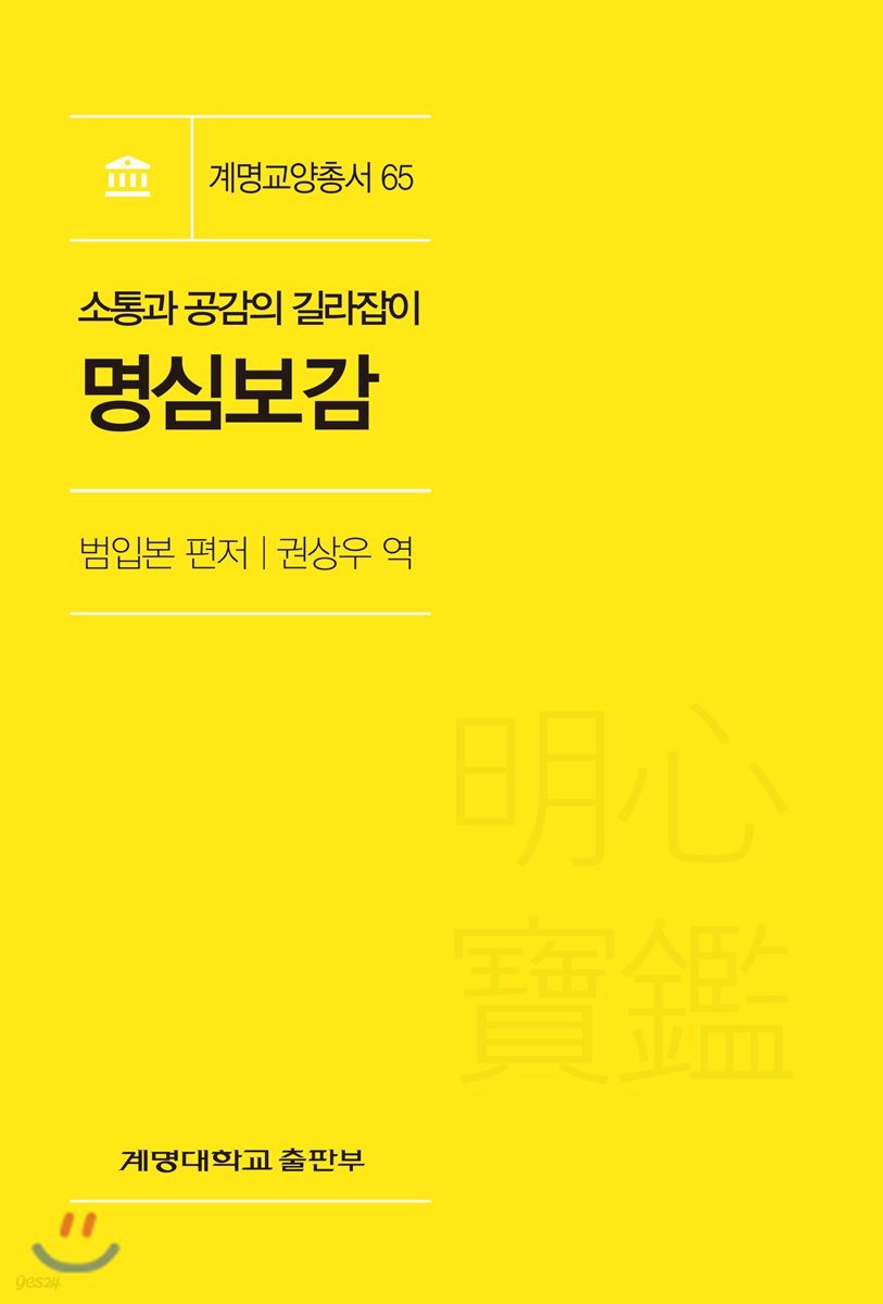 소통과 공감의 길라잡이: 명심보감