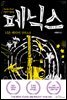 페닉스