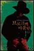 브로크백 마운틴