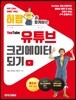 허팝과 함께하는 유튜브 크리에이터 되기