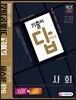 2018 기출이 답이다! 9급 공무원 5개년 기출문제집 사회