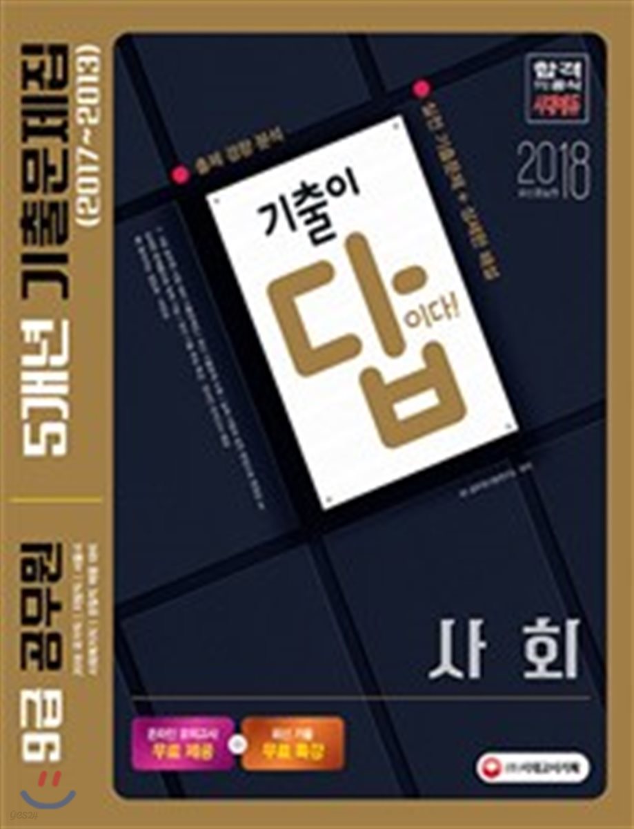 2018 기출이 답이다! 9급 공무원 5개년 기출문제집 사회