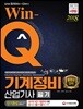 2018 Win-Q 기계정비산업기사 필기 단기완성