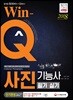 2018 Win-Q 사진기능사 필기+실기 단기완성