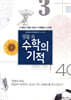 생활 속 수학의 기적