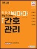 2018 민경애 Big Mama NCS 간호관리