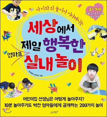 세상에서 제일 행복한 엄마표 실내놀이