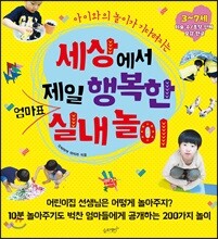 세상에서 제일 행복한 엄마표 실내놀이