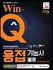 2018 Win-Q 용접기능사 필기 단기완성