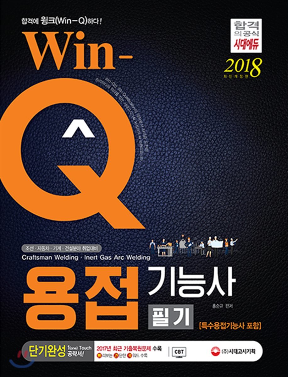 2018 Win-Q 용접기능사 필기 단기완성