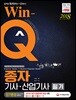 2018 Win-Q 종자기사 산업기사 단기완성