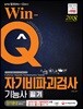 2018 Win-Q 자기비파괴검사기능사 필기 단기완성
