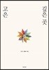 고은 깊은 곳