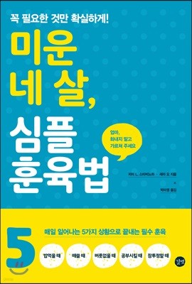 미운 네 살, 심플 훈육법