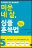 미운 네 살, 심플 훈육법