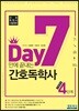 7일 만에 끝내는 간호독학사 기출예상문제집 4단계