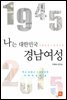 나는 대한민국 경남여성