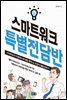 스마트워크 특별전담반