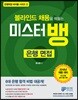 블라인드 채용을 꿰뚫는 미스터뱅 은행 면접