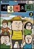 마음의 소리 vol.3