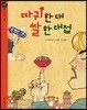 따귀 한 대 쌀 한 대접