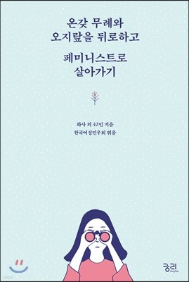 온갖 무례와 오지랖을 뒤로하고 페미니스트로 살아가기