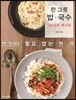 한 그릇 밥 · 국수