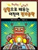 실험으로 배우는 어린이 전자공학