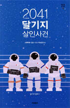 2041 달기지 살인사건