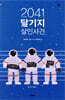 2041 달기지 살인사건