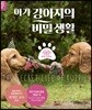 아기 강아지의 비밀 생활