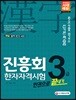 2018 진흥회 한자자격시험 3급 한권으로 끝내기