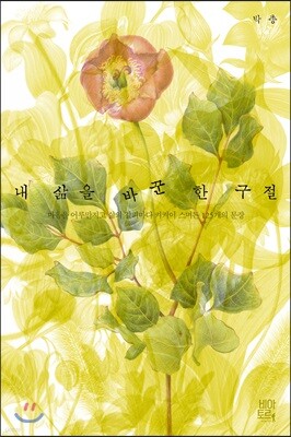 내 삶을 바꾼 한 구절