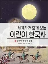 세계사와 함께 보는 어린이 한국사 3