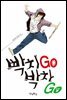 빡치GO 박차GO