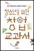 청소년을 위한 창업 교과서