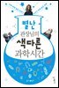 별난 관장님의 색다른 과학 시간