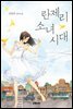 란제리 소녀시대