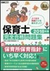 ’18 保育士完全合格過去問題集