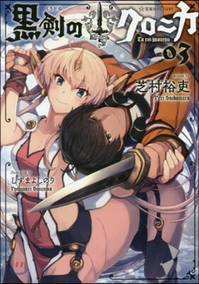 黑劍のクロニカ(03)